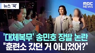 [뉴스 '꾹'] '대체복무' 송민호 장발 논란.. 