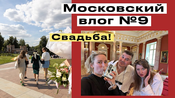 Московский влог N.9: Последний день в Москве. Свадьба на которую мы чуть не опоздали
