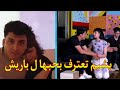 يشيم البنت التركيه تعترف بحبها ل باريش دادا على تيك توك 🥰🥰