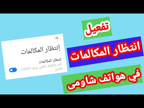 تفعيل خدمة انتظار المكالمات في هواتف شاومي