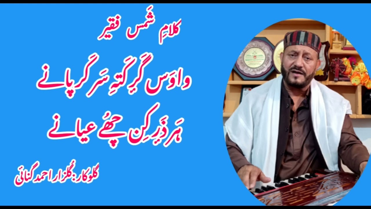 Wawas Ghar Kati Sar Kar.. Shamas Fakir.. Gulzar Ganai.. Kashmiri Songs.. #SoziYindraz 