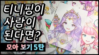 캐치티니핑 티니핑이 사람이 된다면? 모아보기 5탄