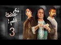 مسلسل مع حصة قلم- الحلقة 3 (الحلقة كاملة) | رمضان 2018