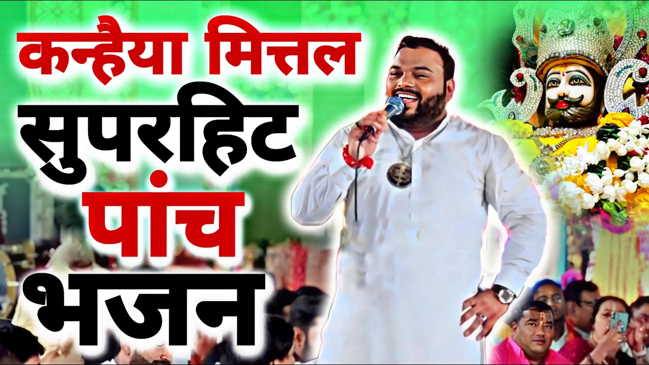 कन्हिया मित्तल के सुपरहिट भजनों को सुनकर दिल खुश हो जाएगा | Kanhiya Mittal#shyamsawra #kanhiyamittal