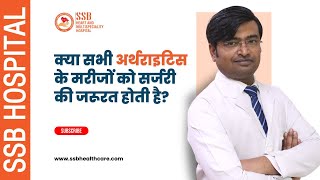 Do All Arthritis Patients Needs Surgery? | Dr. Shailendra Pratap Singh | SSB Hospital