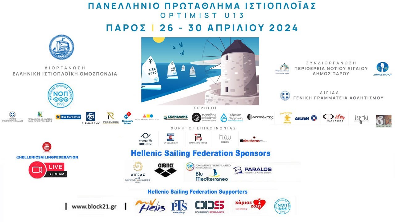 ⁣Πρωτη μερα - Πανελληνιο πρωταθλημα Optimist U13