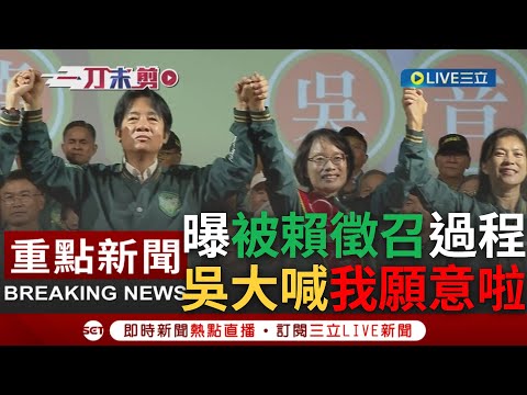 [一刀未剪] "我願意啦"! 吳音寧曝被賴清德徵召過程 激動高喊"咱一定會贏"! 賴清德讚吳音寧"這三點"會贏過謝衣鳯 更諷家族勢力大也不比人民力量大!｜【焦點人物大現場】20231110｜三立新