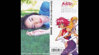 Cutie Honey Flash ED Single ~ Nakechau hodo Setsunai kedo HQ