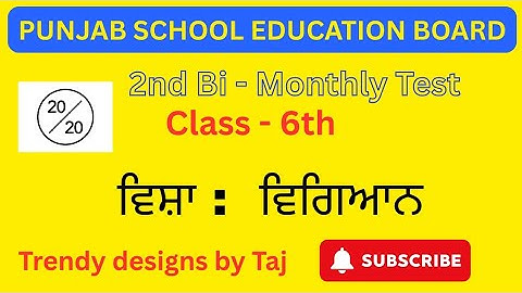 PSEB 2nd Bi Monthly Test(  ਵਿਗਿਆਨ)  Class 6th #pseb #tajsharmamaur