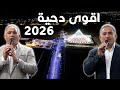 دحية المليون اللوزيين اصول الدحية الاردنية مهرجان السرحان 2026 