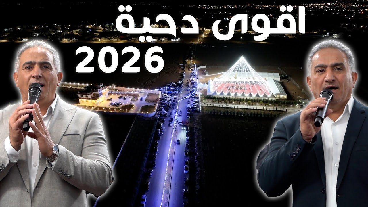 دحية المليون | اللوزيين | اصول الدحية الاردنية | مهرجان السرحان | 2026