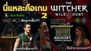 นี่แหละคือเกม The Witcher 3 WH ตอนที่ 2 - แนะนำผู้เล่นใหม่เกี่ยวกับระบบเกมและข้อมูลเกี่ยวกับระบบเกม