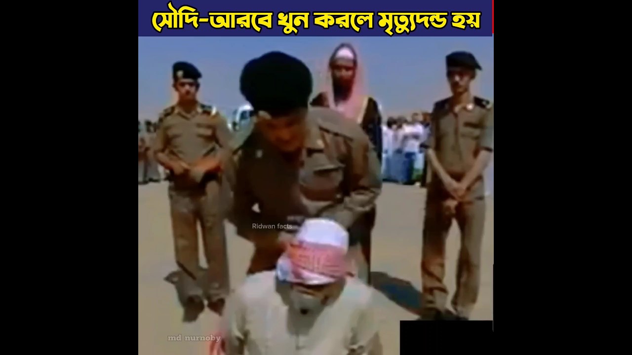 সৌদি-আরবের আইনে হ*ত্যা করলে কি শাস্তি হয় 😭 #ytshorts #saudiarabia