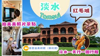 淡水一日遊｜拍照景點行程｜順路行一圈｜淡水紅毛城｜巫登益美術館（新北館）｜淡水街長多田榮吉故居