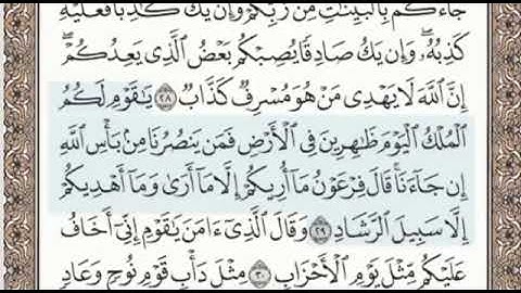 سورة غافر الصفحة 470 الشيخ محمد صديق المنشاوي
