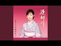 逢初川(オリジナル・カラオケ)