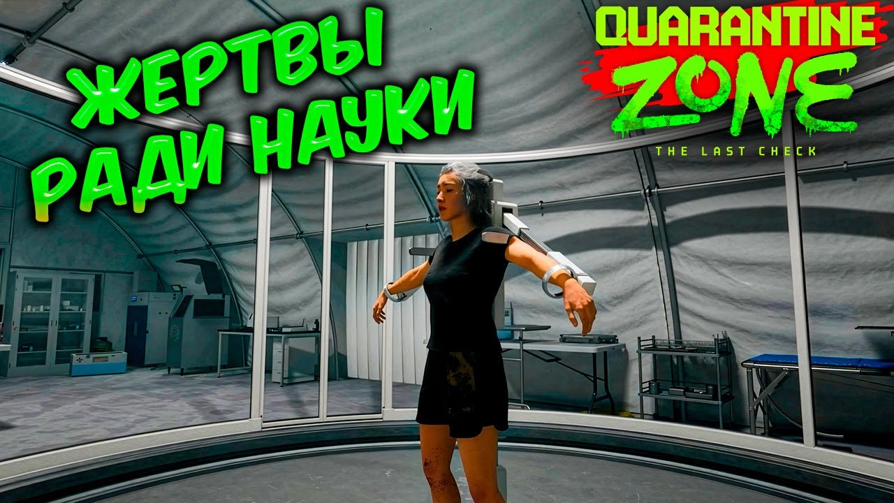ИЗУЧАЕМ НОВЫЕ СИМПТОМЫ - Quarantine Zone: The Last Check #2