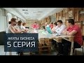 «Акулы бизнеса» серия 5