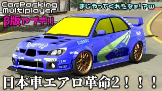 【CarParking 神アプデ!!】日本車にエアロがまたまた大量追加！？！？ラーダ ニーヴァも！(ベータ版)【カーパーキング】 screenshot 3