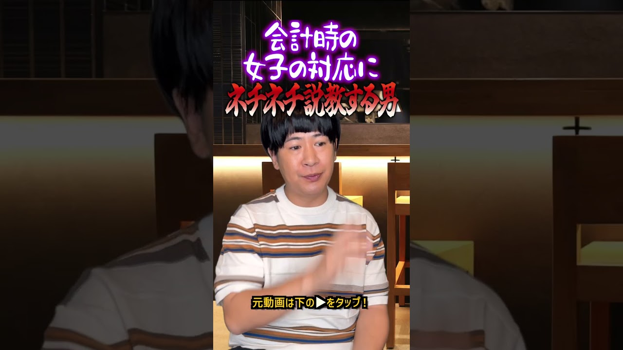 会計時の女子の対応にネチネチ説教する男