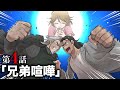 ストーリー 第4話 兄弟喧嘩 アニメ 漫画 ストーリー 第4話 兄弟喧嘩 アニメ 漫画