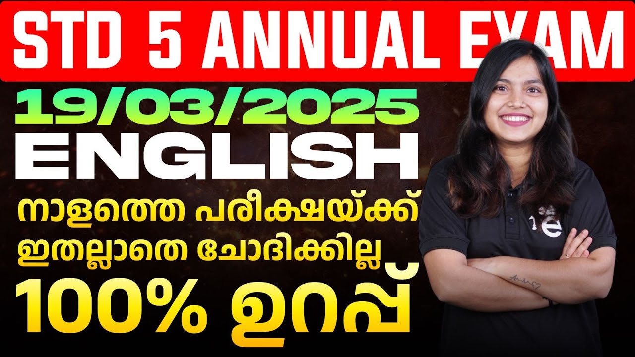 STD 5 Annual Exam 19/03/2025 English | നാളത്തെ പരീക്ഷയ്ക്ക് ഇതല്ലാതെ ചോദിക്കില്ല 100 % ഉറപ്പ്