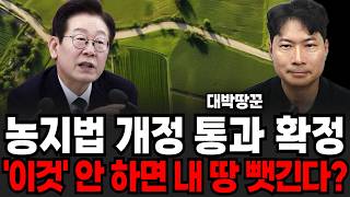 농지법 개정 통과 확정 '이것' 안 하면 내 땅 뺏긴다? (대박땅꾼 전은규 소장 / 2부)
