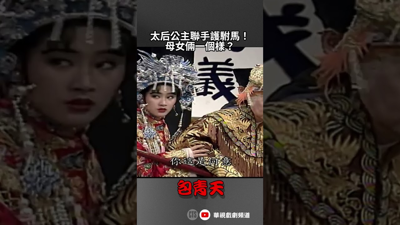 太后公主聯手護駙馬!母女倆一個樣?|#包青天 #鍘美案 #shorts #包大人 #包公 #短片 #趣味 #案件 #駙馬 #侯炳瑩 #劉雪華 #楊懷民 縮圖