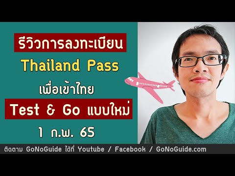 (1กพ65) รีวิววิธีการลงทะเบียน Thailand Pass เข้าไทยแบบ Test & Go ใหม่ 