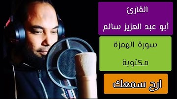 أبو عبد العزيز سالم سورة الهمزة مكتوبة