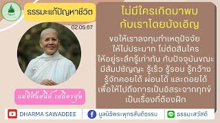 "ไม่มีใครเกิดมาพบกับเรา โดยบังเอิญ l 020567