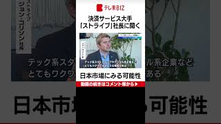 日本市場にどんな可能性を見ているのか？決済サービス大手「ストライプ」ジョン・コリソン社長インタビュー【WBS未公開】巨大ＩＴで相次ぐ人員削減 巻き返し策は？（2022年11月22日）#shorts