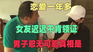 恋爱一年多女友迟迟不肯领证，男子忍无可忍真相是…