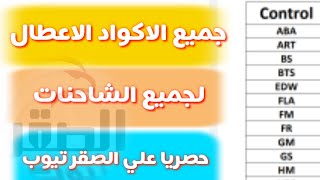 هنا جميع كتالوجات الشاحنات بالاضافه الي اكواد الخطأ لجميع المعدات