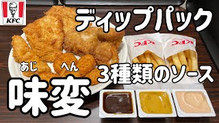 ケンタッキーの「ディップパック」は、3種類のソースで味変を楽しめる最高なメニューだった【数量限定】