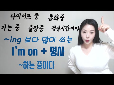 &amp;<strong>quot</strong>;I&amp;#39;<strong>m</strong> on + 명사&amp;<strong>quot</strong>; 써서 일상에서 진짜 많이 쓰는 말 6가지!