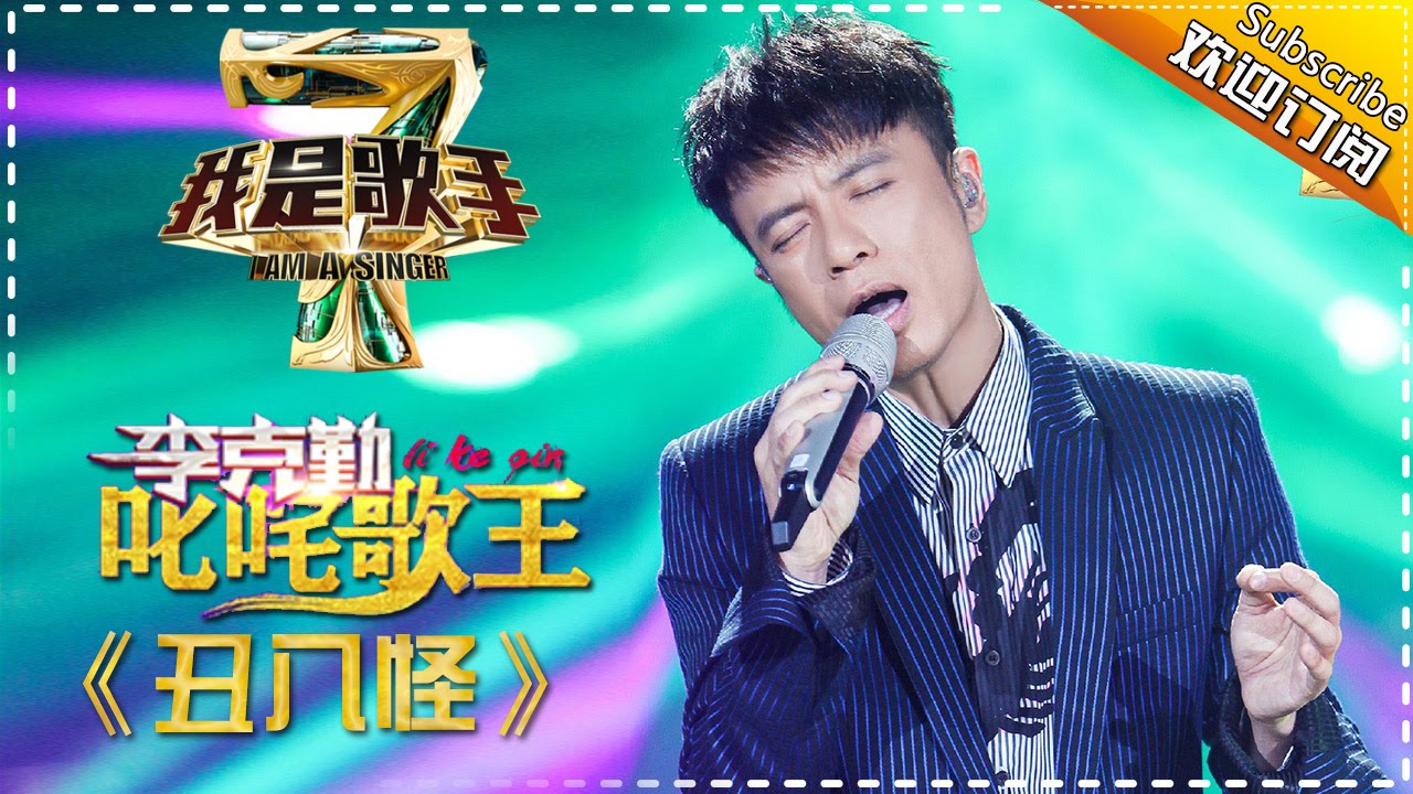 李克勤《丑八怪》 -《我是歌手》第四季第8期单曲纯