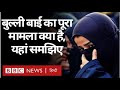 Bulli Bai Deals Controversy क्या है औ Women इससे इतनी आक्रोशित क्यों हैं? (BBC Hindi)