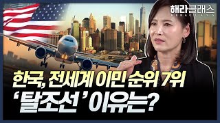 상속세 내느니 탈조선? 한국 부자들이 이민을 준비하는 진짜 이유 | 투자이민 | 해라클래스