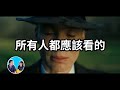 震撼 所有人都應該看的一部電影 奧本海默 老高與小茉 Mr Mrs Gao 震撼 所有人都應該看的一部電影 奧本海默 老高與小茉 Mr Mrs Gao