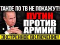 БЫСТРЕЕ!!! УДАЛЯЮТ!!! ПУТИН ПРОТИВ АРМИИ! НОВОСТЬ ШАР*ХНУЛА НА ВЕСЬ МИР! — 21.08.2023