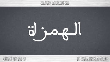 104 HD القرآن سورة الهمزة ورش القارئ محمد الكنتاوي