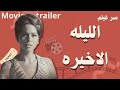 اكتشف من جديد تريلر فيلم الليلة الأخيرة