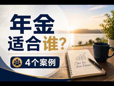 55岁、62岁、68岁买年金，差别到底有多大？退休案例讲清楚