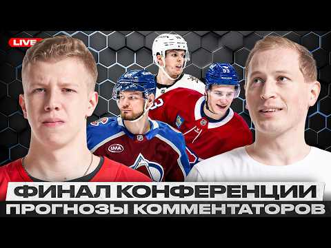 КОЛОРАДО И КАРОЛИНА ВСТРЕТЯТСЯ В ФИНАЛЕ? / НИКТО НЕ ВЕРИТ В МОНРЕАЛЬ? / ВЕГАС МОЖЕТ УДИВИТЬ?