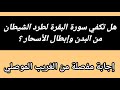 هل تكفي سورة البقرة لطرد الشيطان من البدن وإبطال الأسحار الغريب الموصلي 