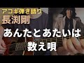 長渕剛「あんたとあたいは数え唄」(ギター弾き語り)