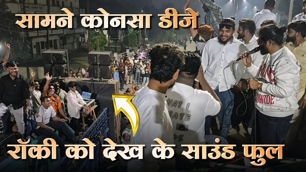 कोनसा DJ है सामने  |   Rocky को देख के डीजे वाले ने साउंड बड़ा दिया   | Rocky Star band 