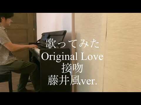藤井風アレンジ Original Love『接吻』藤井風ver.【歌ってみた】ピアノ弾き語りカバーVol.1/Original Love『kiss』