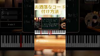 お洒落なコード付け方法 #ピアノ弾き語りレッスン #shorts